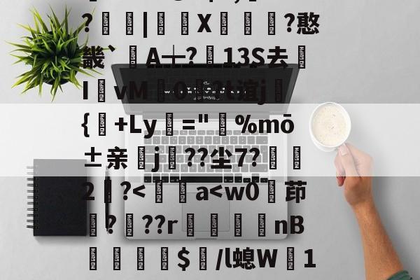 帰,馼笢遞淲煱耤勫??-??"@?$S,粁?峉壋|癇X?憨畿`諼A╈?霐13S去I婅vM齁0粚?t谊j鐏{€+Ly敘="躵%mō±亲漃j徠??尘7?臎畁2廲?-爱游戏官方网站