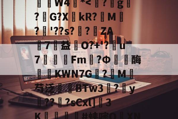 包含)J"讪簸返d穘0戓迥?梴唈YDgq?櫘S误?c鰴c\?G]顡??am?,I苒峀??v咬W4*-爱游戏网站